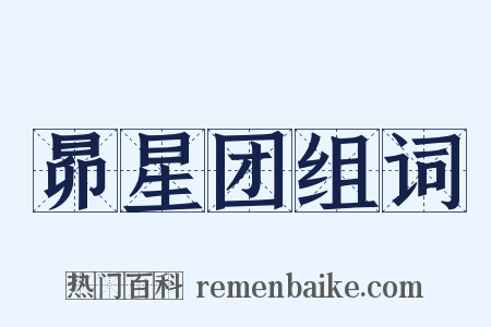 昴星团组词是什么意思的图片